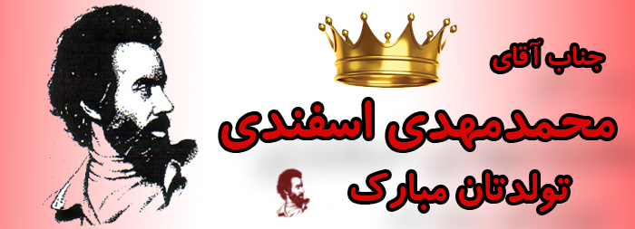 جناب آقای محمد مهدی اسفندی تولدت مبارک